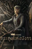 House of the Dragon Season 3 (2026) พากย์ไทย/ซับไทย